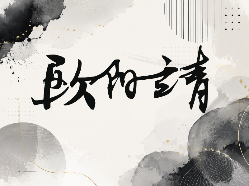欧阳靖签名（连笔书法）
