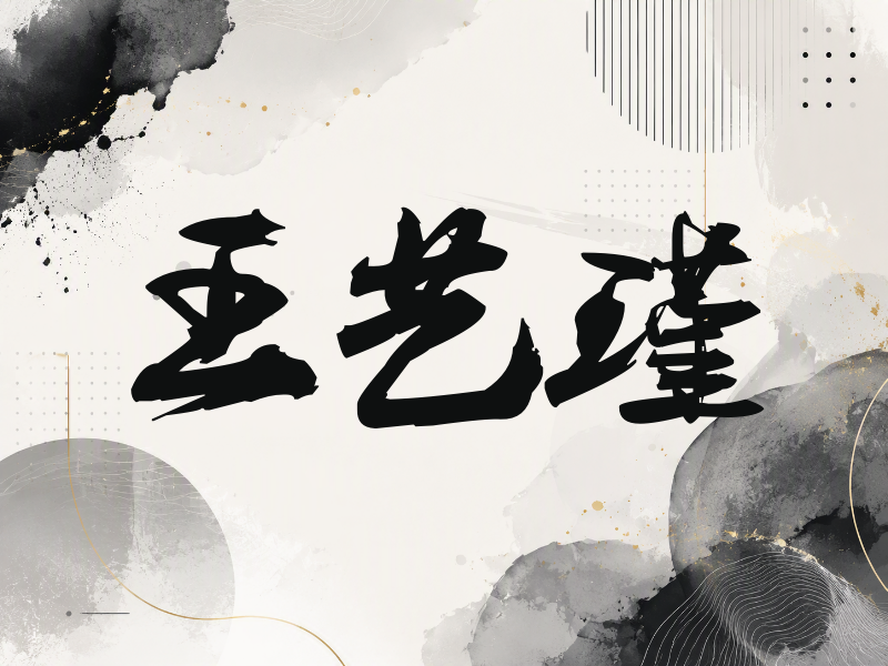 王艺瑾签名（刀锋世界）