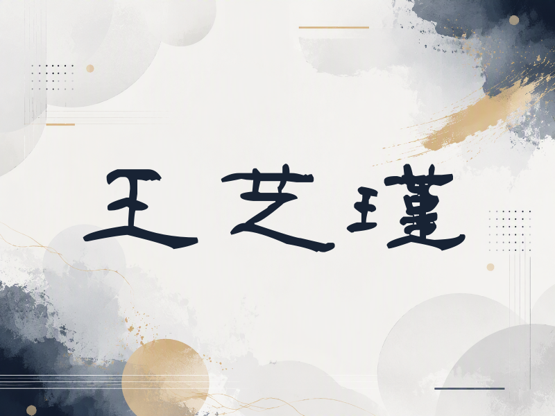 王艺瑾签名（签名体）