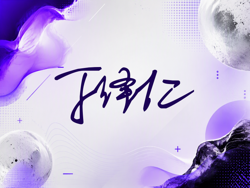丁泽仁签名（行草签）