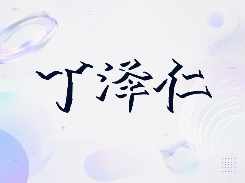 丁泽仁签名（立体签名）