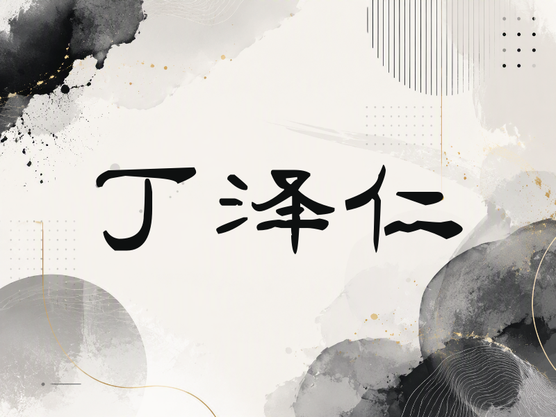 丁泽仁签名（签名体）