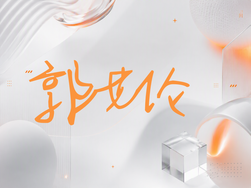 郭艾伦签名（行草签）