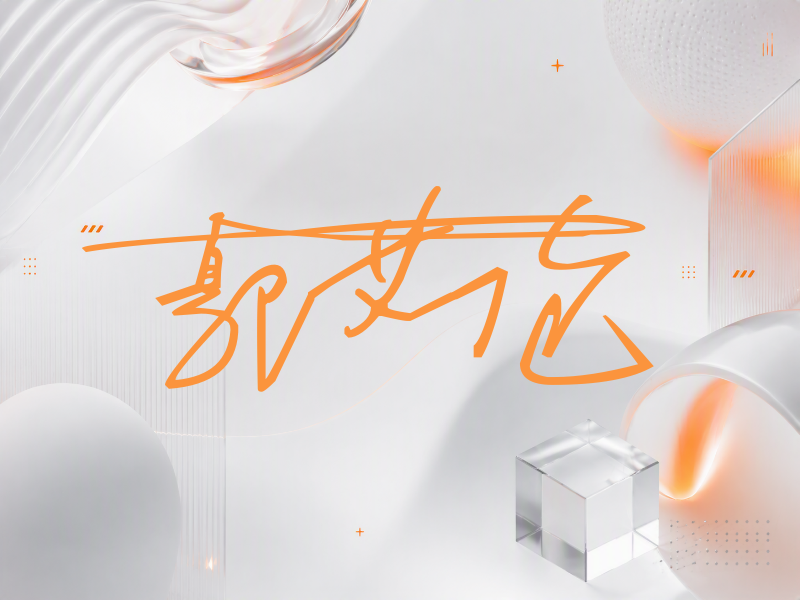 郭艾伦签名图片
