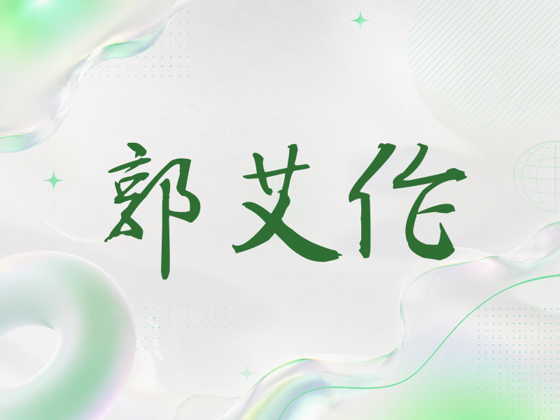 郭艾伦签名（公务签）