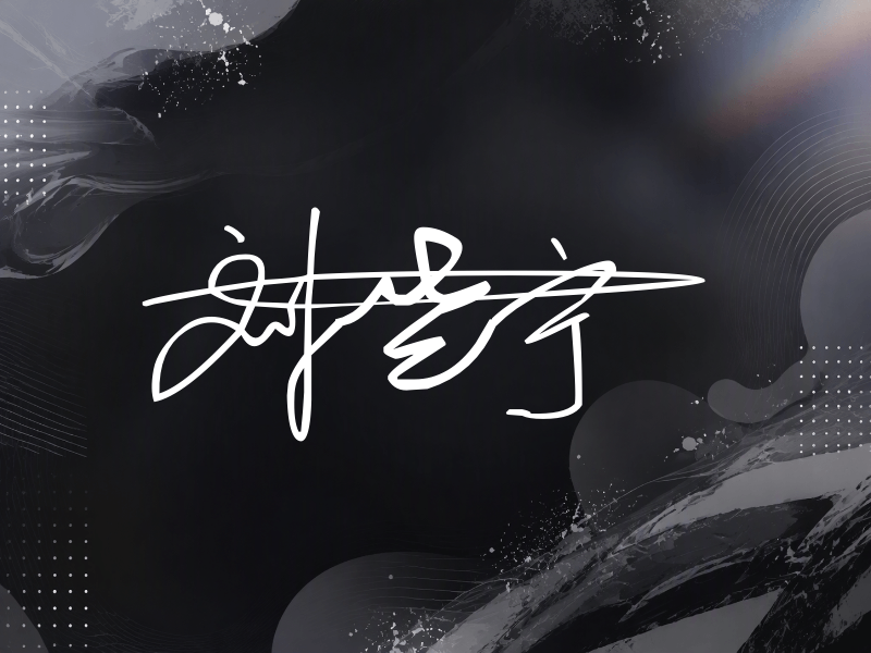 刘些宁签名（连笔签）