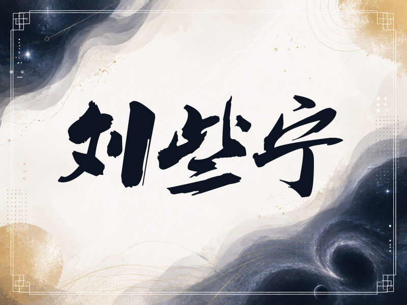 刘些宁签名（刀锋世界）