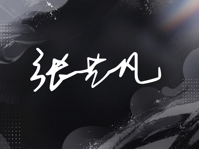 张艺凡签名（行草签）
