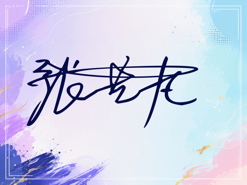 张艺凡签名图片