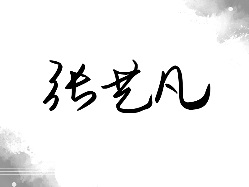 张艺凡签名（时尚签）