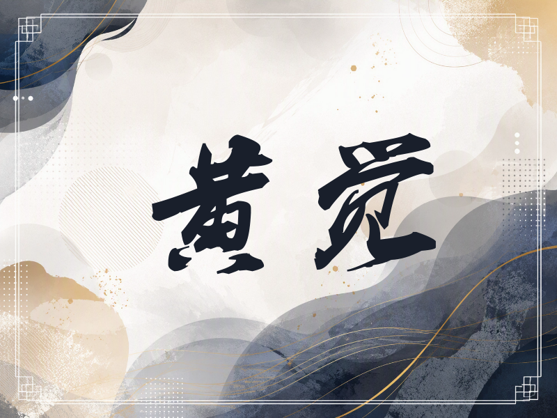 黄觉签名（刀锋世界）