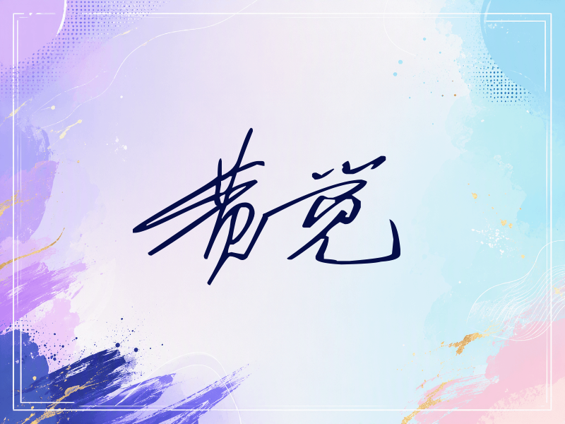 黄觉签名（公务连笔）