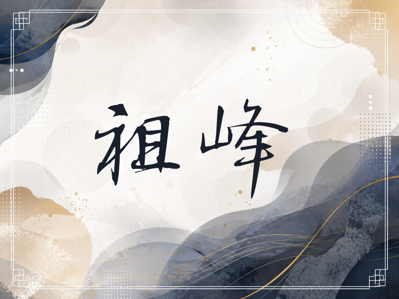 祖峰签名（公务签）