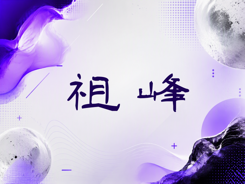 祖峰签名（签名体）