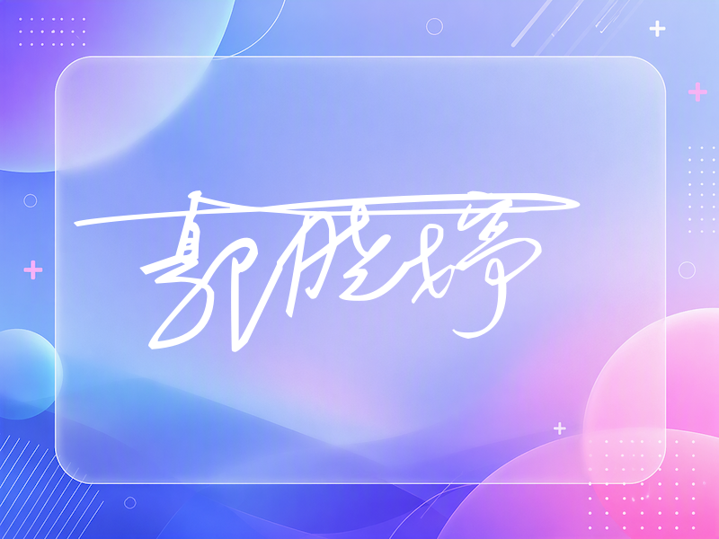 郭晓婷签名图片