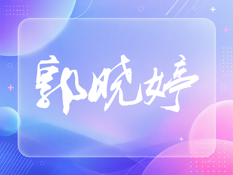 郭晓婷签名（刀锋世界）