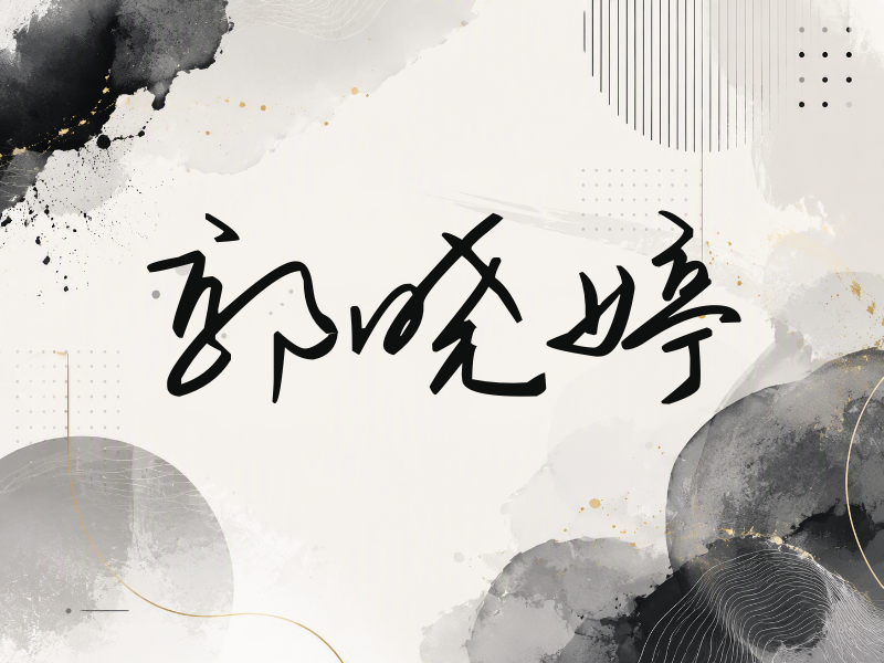 郭晓婷签名（时尚签）