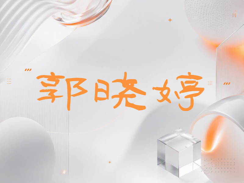 郭晓婷签名（签名体）