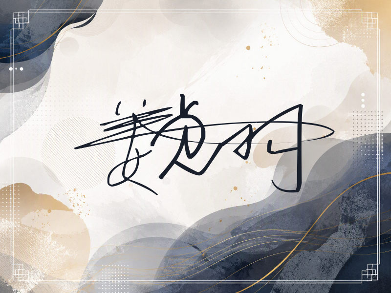姜贞羽签名图片
