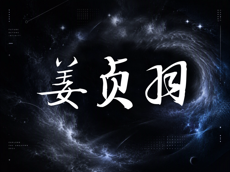 姜贞羽签名（公务签）