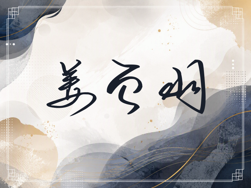 姜贞羽签名（时尚签）