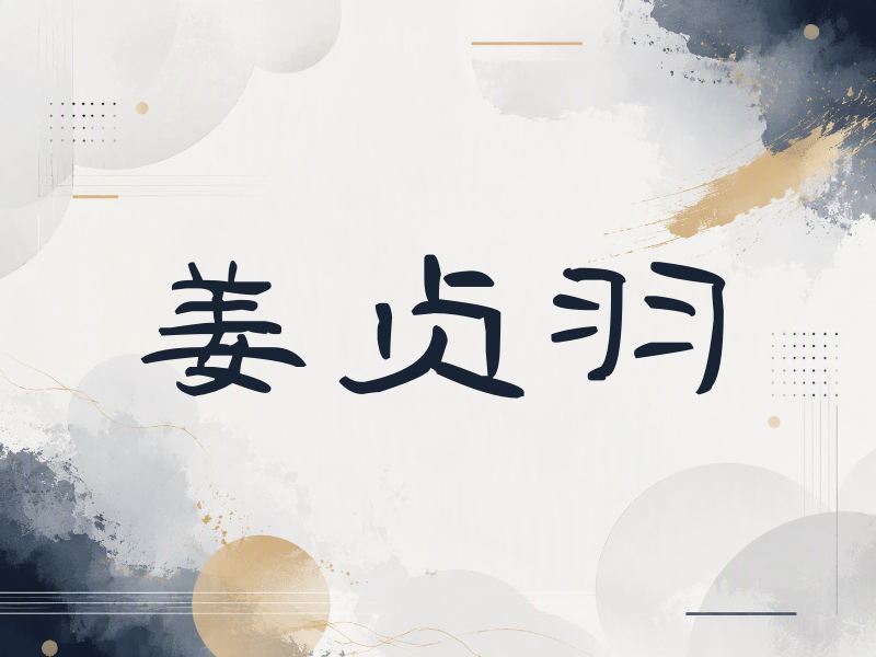 姜贞羽签名（签名体）