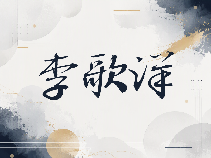 李歌洋签名（公务签）