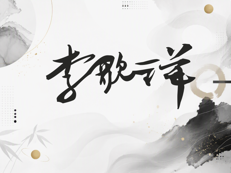 李歌洋签名（连笔书法）