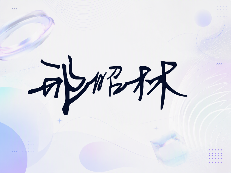 邢昭林签名（行草签）
