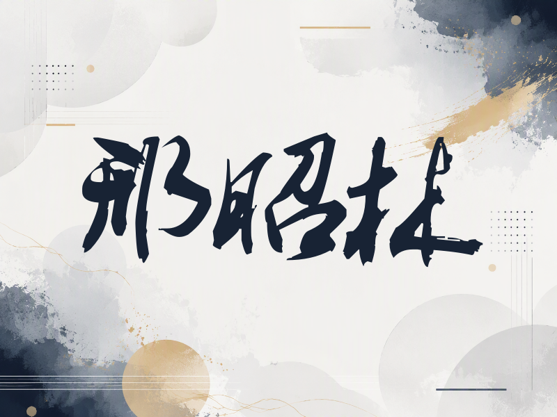 邢昭林签名（刀锋世界）