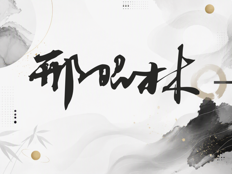 邢昭林签名（连笔书法）