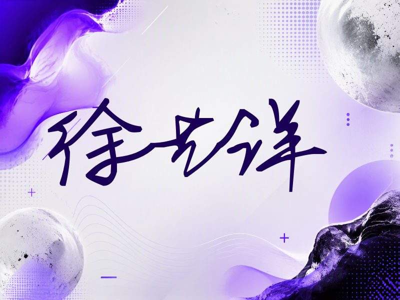 徐艺洋签名（行草签）