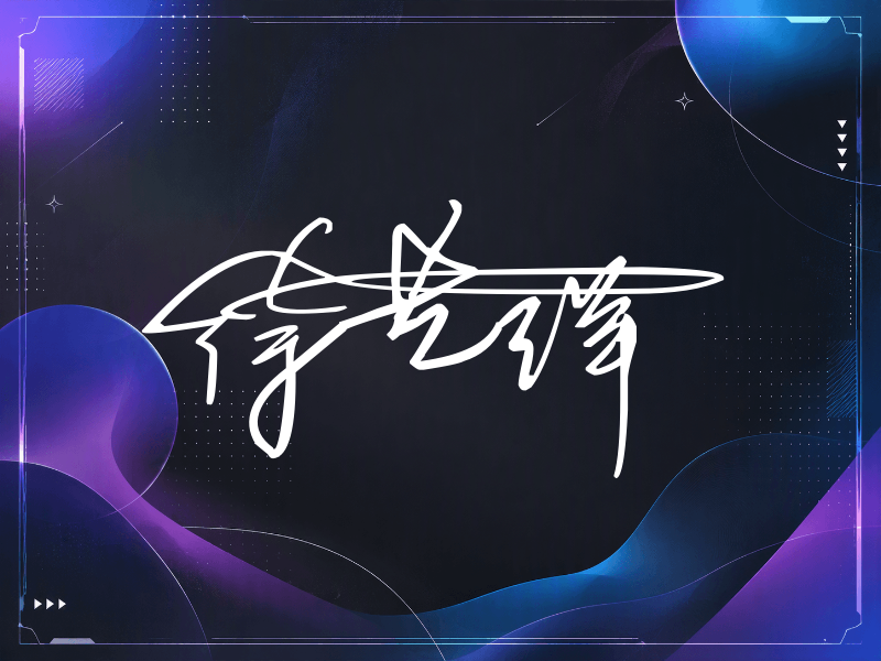 徐艺洋签名图片