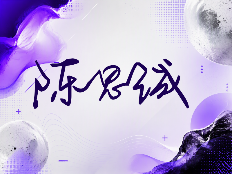 陈思诚签名（行草签）