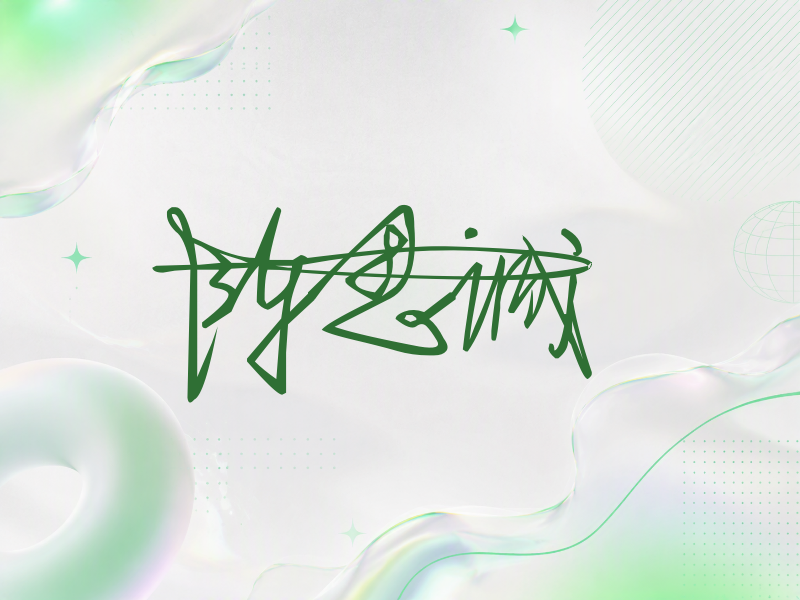 陈思诚签名（连笔签）