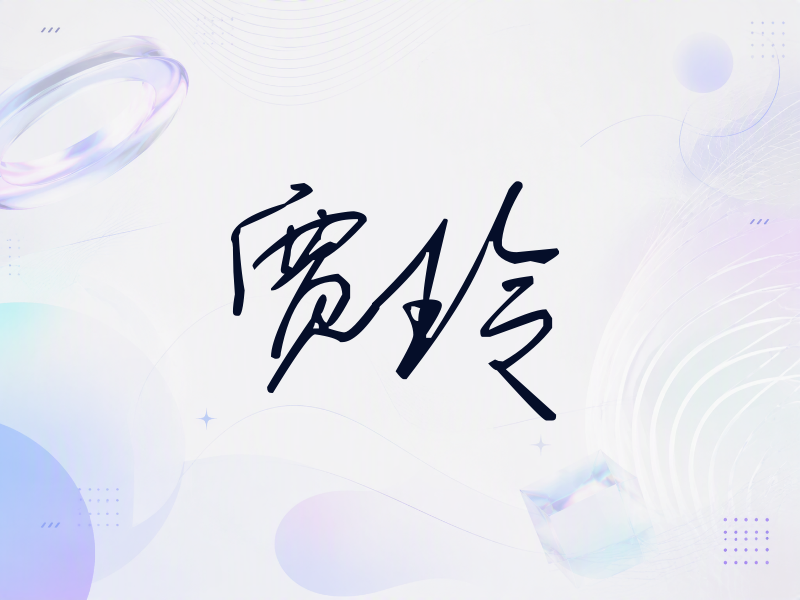 贾玲签名（公务连笔）