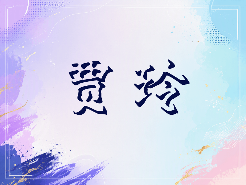 贾玲签名（立体签名）