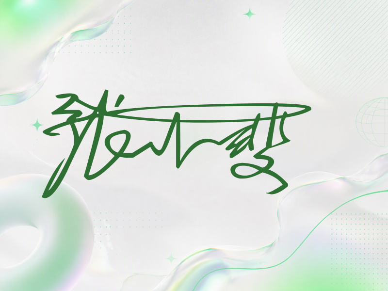张小斐签名图片