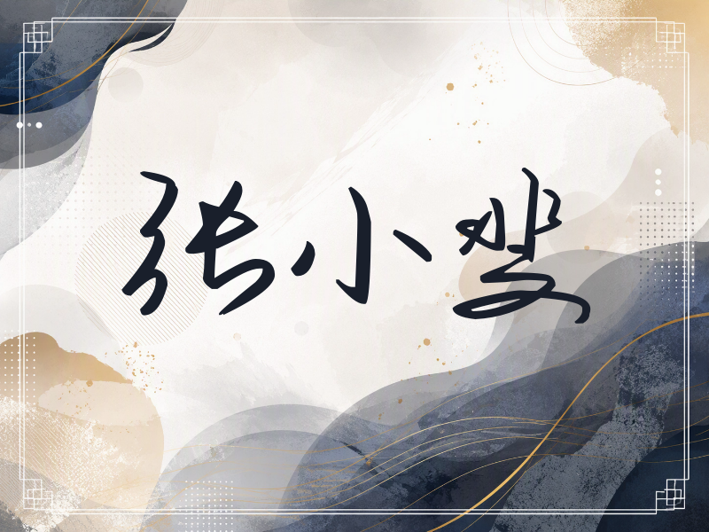 张小斐签名（时尚签）