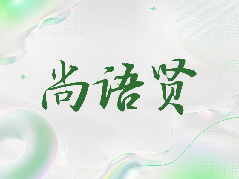 尚语贤签名（公务签）