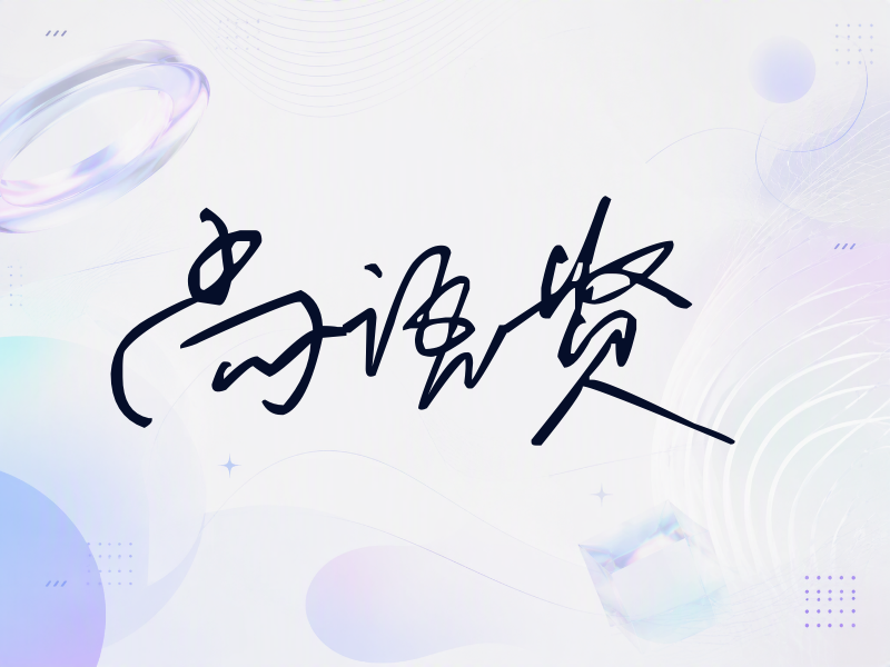 尚语贤签名（公务连笔）