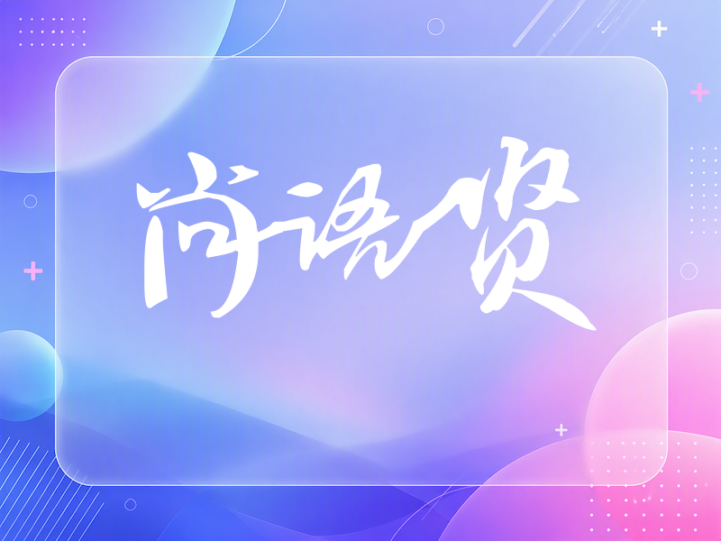 尚语贤签名（连笔书法）