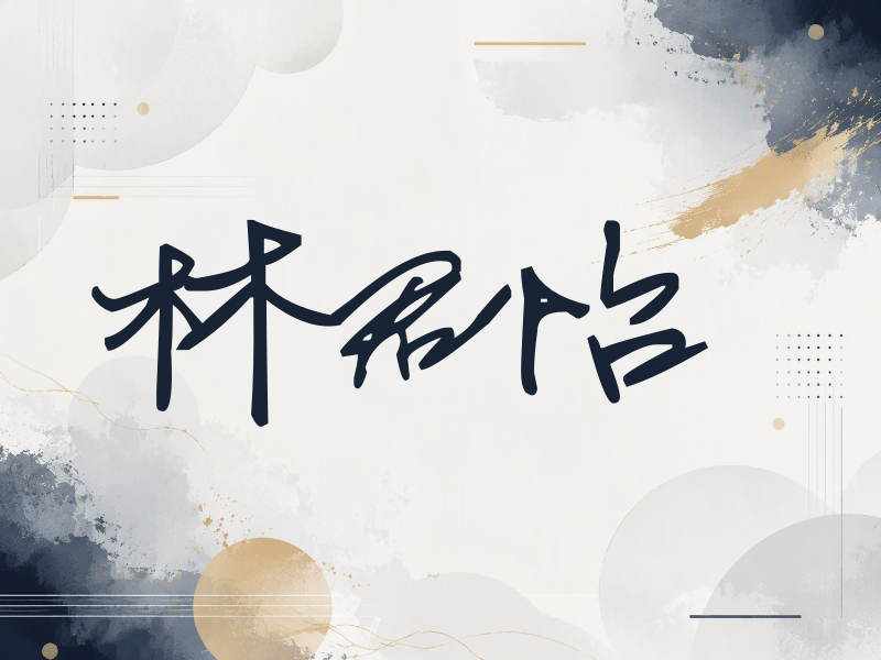 林君怡签名（行草签）