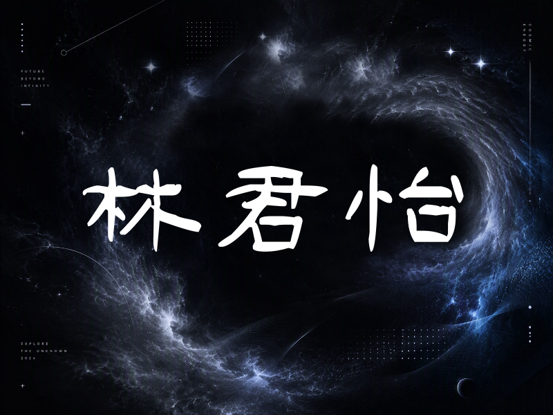 林君怡签名（签名体）