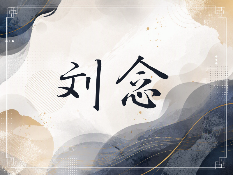 刘念签名（公务签）