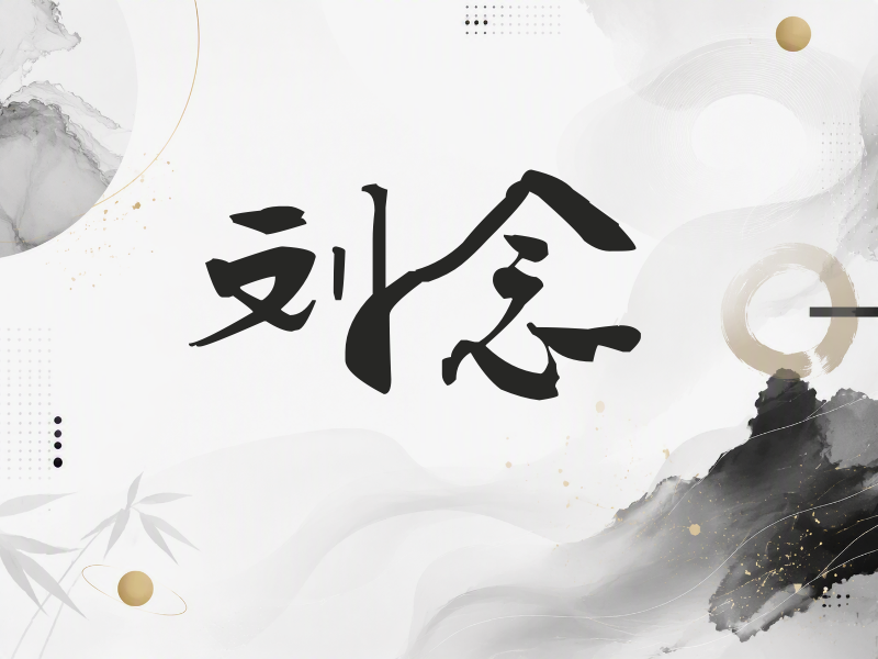 刘念签名（连笔书法）