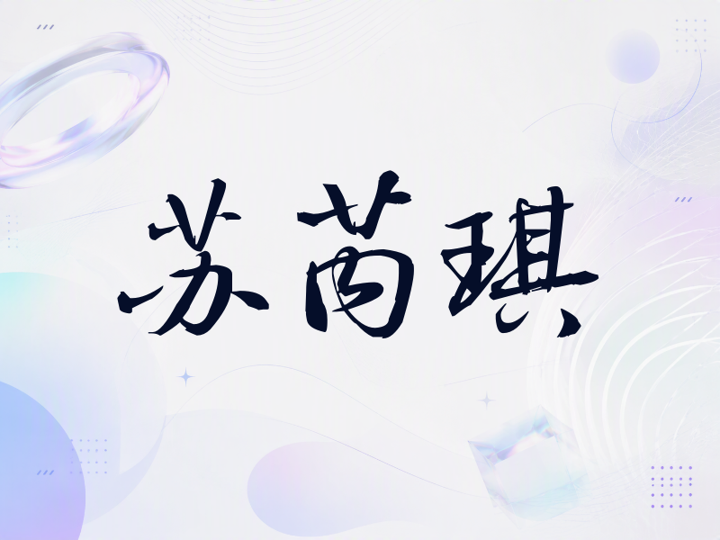 苏芮琪签名（公务签）