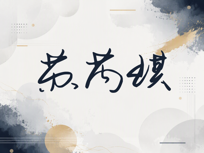 苏芮琪签名（时尚签）