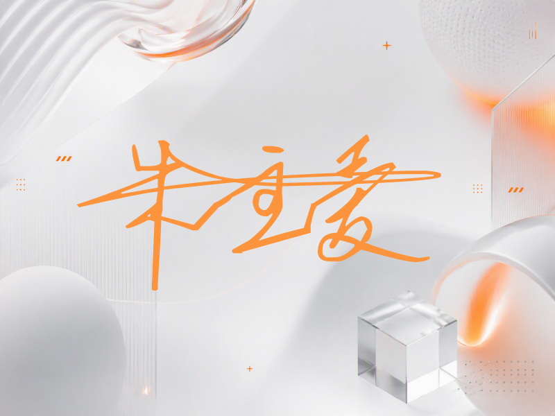朱主爱签名图片