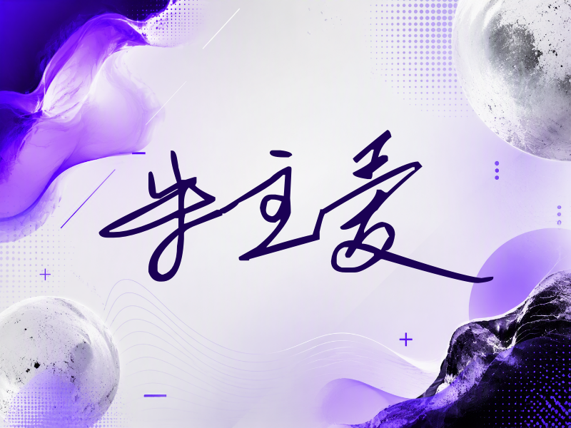 朱主爱签名（公务连笔）